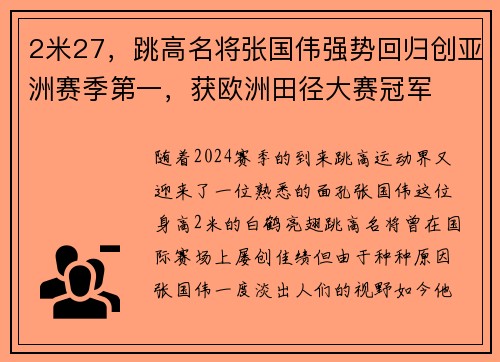 2米27，跳高名将张国伟强势回归创亚洲赛季第一，获欧洲田径大赛冠军