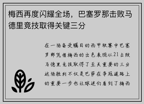 梅西再度闪耀全场，巴塞罗那击败马德里竞技取得关键三分