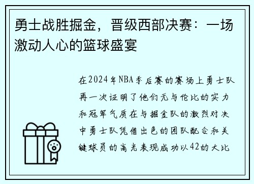 勇士战胜掘金，晋级西部决赛：一场激动人心的篮球盛宴