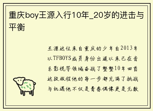 重庆boy王源入行10年_20岁的进击与平衡