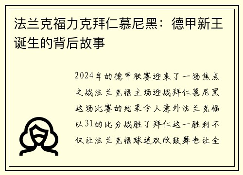 法兰克福力克拜仁慕尼黑：德甲新王诞生的背后故事