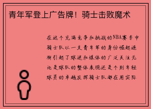 青年军登上广告牌！骑士击败魔术