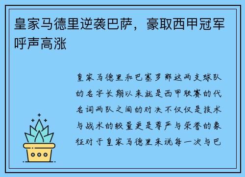 皇家马德里逆袭巴萨，豪取西甲冠军呼声高涨