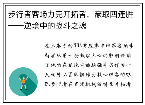 步行者客场力克开拓者，豪取四连胜——逆境中的战斗之魂