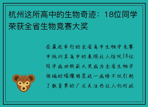 杭州这所高中的生物奇迹：18位同学荣获全省生物竞赛大奖