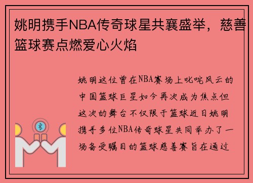 姚明携手NBA传奇球星共襄盛举，慈善篮球赛点燃爱心火焰