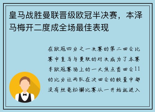 皇马战胜曼联晋级欧冠半决赛，本泽马梅开二度成全场最佳表现