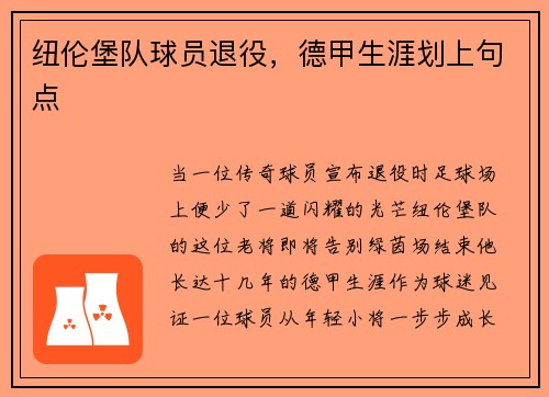 纽伦堡队球员退役，德甲生涯划上句点