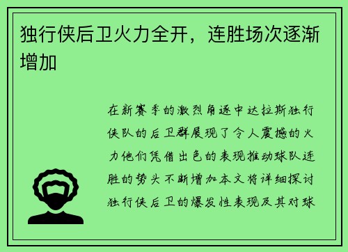 独行侠后卫火力全开，连胜场次逐渐增加