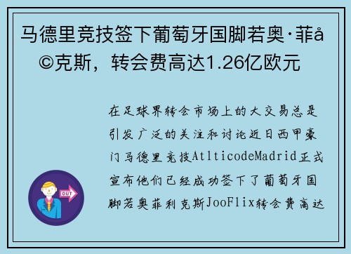 马德里竞技签下葡萄牙国脚若奥·菲利克斯，转会费高达1.26亿欧元