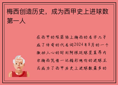 梅西创造历史，成为西甲史上进球数第一人