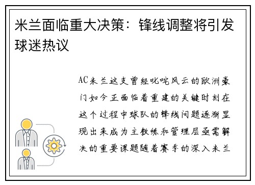 米兰面临重大决策：锋线调整将引发球迷热议