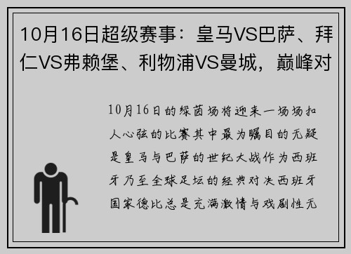 10月16日超级赛事：皇马VS巴萨、拜仁VS弗赖堡、利物浦VS曼城，巅峰对决不容错过！