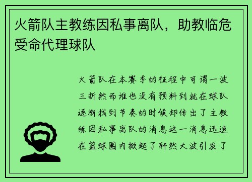 火箭队主教练因私事离队，助教临危受命代理球队