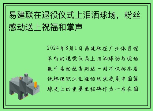 易建联在退役仪式上泪洒球场，粉丝感动送上祝福和掌声