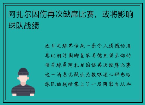 阿扎尔因伤再次缺席比赛，或将影响球队战绩