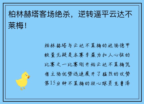 柏林赫塔客场绝杀，逆转逼平云达不莱梅！