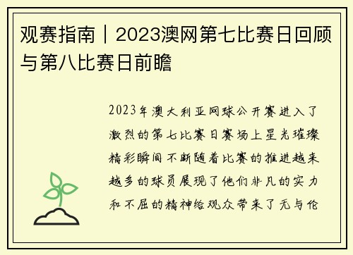 观赛指南｜2023澳网第七比赛日回顾与第八比赛日前瞻