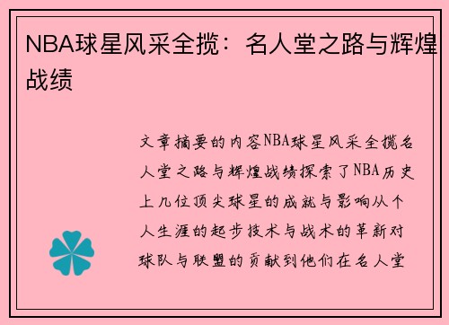 NBA球星风采全揽：名人堂之路与辉煌战绩