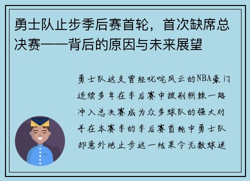 勇士队止步季后赛首轮，首次缺席总决赛——背后的原因与未来展望