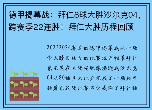 德甲揭幕战：拜仁8球大胜沙尔克04，跨赛季22连胜！拜仁大胜历程回顾