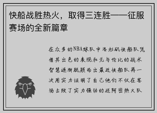 快船战胜热火，取得三连胜——征服赛场的全新篇章