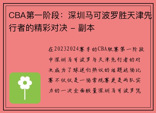 CBA第一阶段：深圳马可波罗胜天津先行者的精彩对决 - 副本