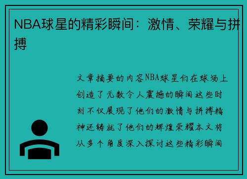 NBA球星的精彩瞬间：激情、荣耀与拼搏