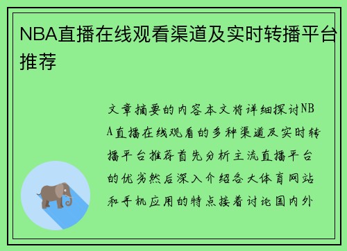 NBA直播在线观看渠道及实时转播平台推荐