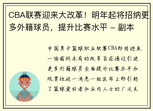 CBA联赛迎来大改革！明年起将招纳更多外籍球员，提升比赛水平 - 副本