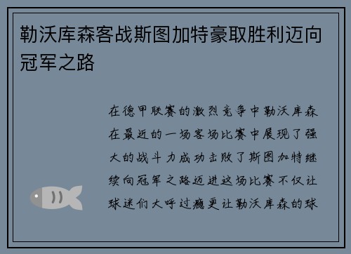 勒沃库森客战斯图加特豪取胜利迈向冠军之路