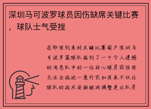 深圳马可波罗球员因伤缺席关键比赛，球队士气受挫