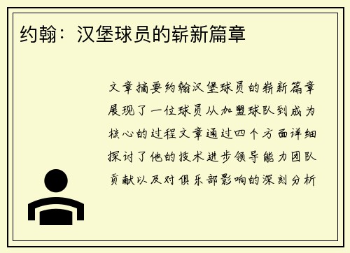 约翰：汉堡球员的崭新篇章