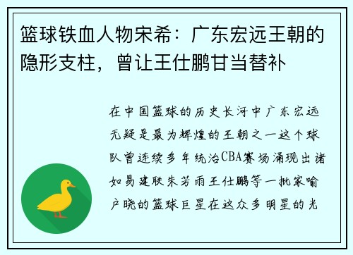 篮球铁血人物宋希：广东宏远王朝的隐形支柱，曾让王仕鹏甘当替补