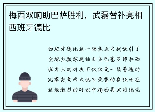 梅西双响助巴萨胜利，武磊替补亮相西班牙德比