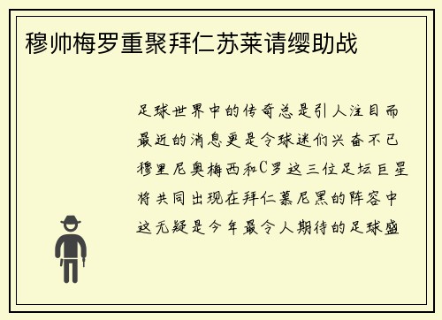 穆帅梅罗重聚拜仁苏莱请缨助战