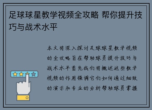 足球球星教学视频全攻略 帮你提升技巧与战术水平