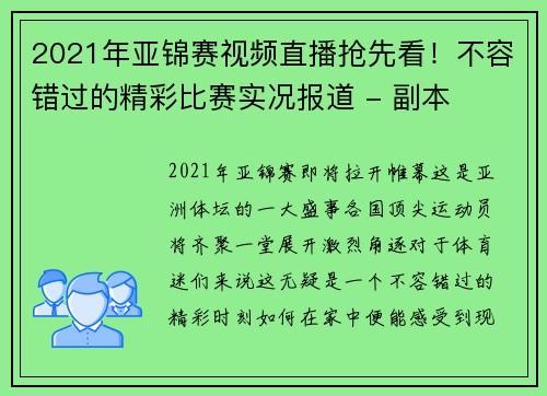 2021年亚锦赛视频直播抢先看！不容错过的精彩比赛实况报道 - 副本