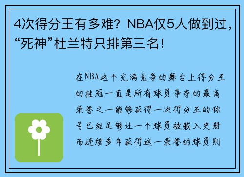 4次得分王有多难？NBA仅5人做到过，“死神”杜兰特只排第三名！