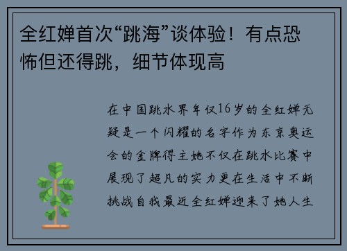 全红婵首次“跳海”谈体验！有点恐怖但还得跳，细节体现高